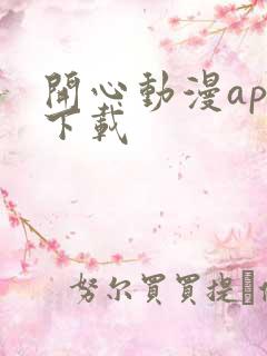 开心动漫app下载