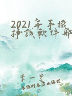 2021年手机挣钱软件哪个靠谱