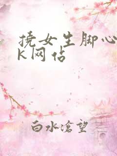 挠女生脚心 vk网站