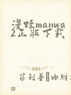 漫蛙manwa2正版下载