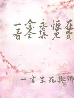 一念永恒在线观看全集免费播放最新