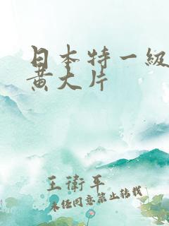 日本特一级av黄大片