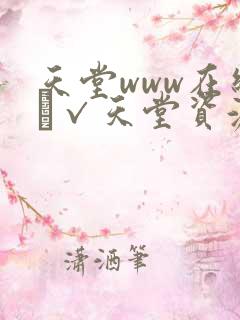天堂www在线а√天堂资源站