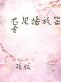 不用播放器就能看
