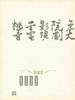 桃子影院免费观看电视剧大全