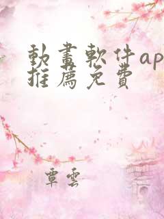 动画软件app推荐免费