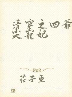 清穿之四爷的心尖宠妃