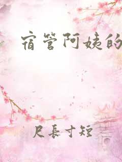 宿管阿姨的诱惑