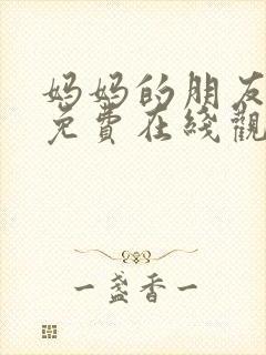 妈妈的朋友4 免费在线观看