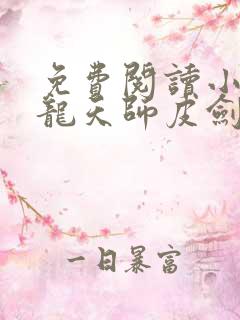 免费阅读小说寻龙天师皮剑青