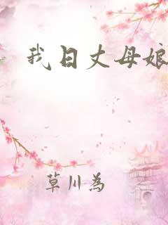 我日丈母娘的逼