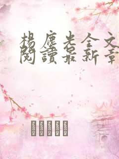杨尘光全文免费阅读最新章节无弹窗小说