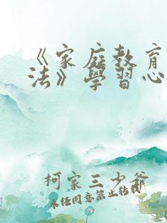 《家庭教育促进法》学习心得体会