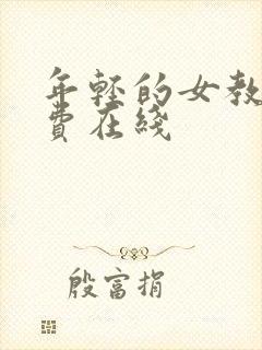 年轻的女教师免费在线