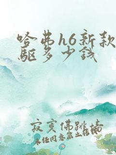 哈弗h6新款四驱多少钱
