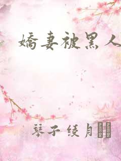 娇妻被黑人杂交