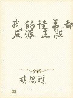 我的徒弟都是大反派 正版