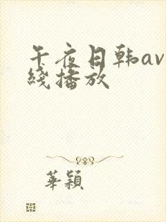午夜日韩av在线播放