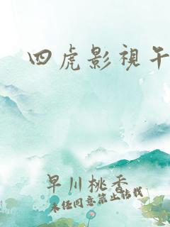 四虎影视午夜