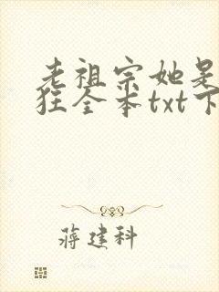老祖宗她是真的狂全本txt下载