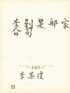 李到是哪家经纪公司