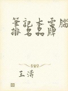 笔记本电脑前十排名品牌