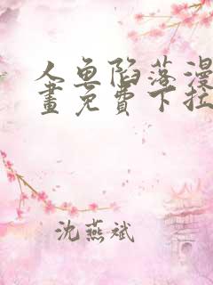 人鱼陷落漫画漫画免费下拉式在线观看