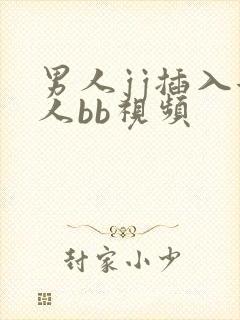 男人jj插入女人bb视频