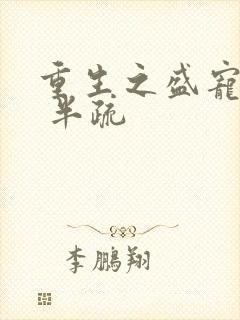 重生之盛宠夫人 半疏