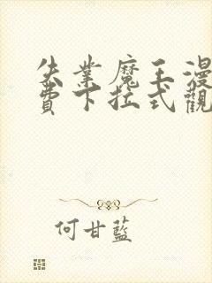 失业魔王漫画免费下拉式观看