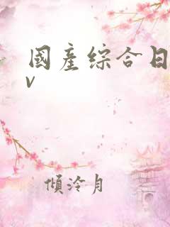 国产综合日韩av