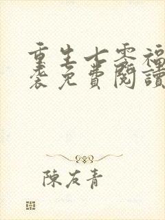 重生七零福妻逆袭免费阅读