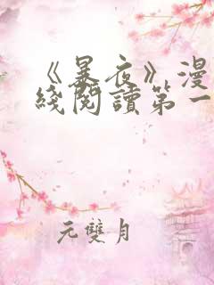 《暴夜》漫画在线阅读第一季全集