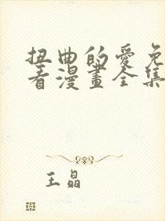 扭曲的爱免费观看漫画全集