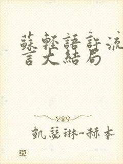 苏轻语许流年顾言大结局