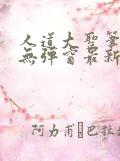 人道大圣笔趣阁无弹窗最新