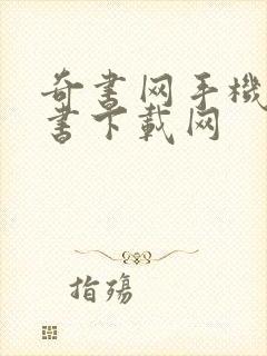 奇书网手机电子书下载网