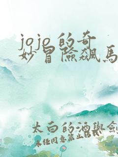 jojo 的奇妙冒险飙马野郎