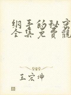 纲手的秘密漫画全集免费观看 在线观看
