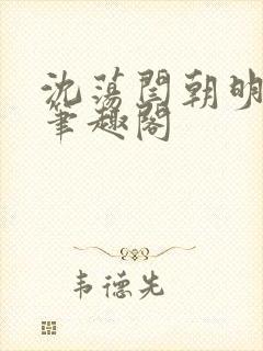 沈荡闫朝明小说笔趣阁
