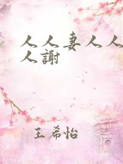 人人妻人人爱人人谢