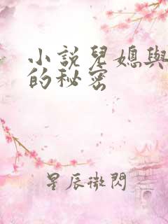 小说儿媳与公公的秘密