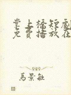 掌上桥短剧全集免费播放在线观看