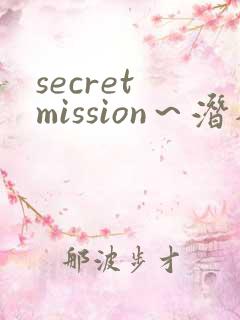 secret mission～潜入搜查官绝对不会输～