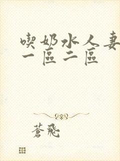吃奶水人妻精品一区二区