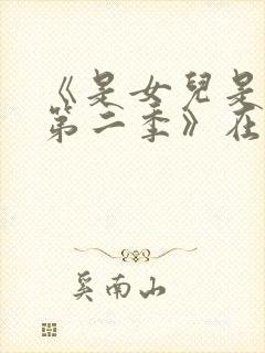 《是女儿是妈妈第二季》在线观看