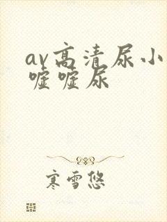 av高清尿小便嘘嘘尿
