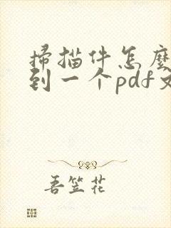 扫描件怎么压缩到一个pdf文件中