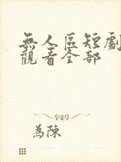 无人区短剧免费观看全部