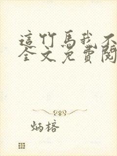 这竹马我不要了全文免费阅读